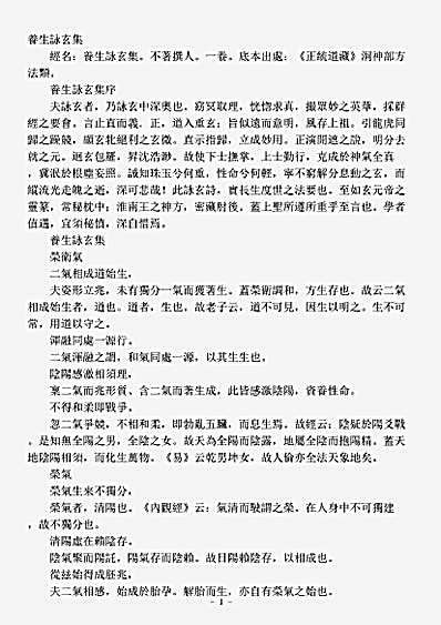 洞神部方法类-养生咏玄集.pdf