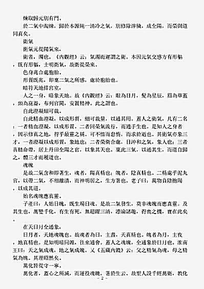 洞神部方法类-养生咏玄集.pdf