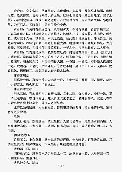 洞神部方法类-太上三皇宝斋神仙上录经.pdf