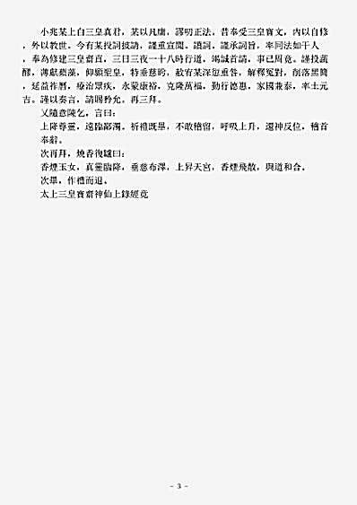 洞神部方法类-太上三皇宝斋神仙上录经.pdf