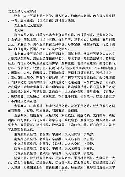 洞神部方法类-太上五星七元空常诀.pdf