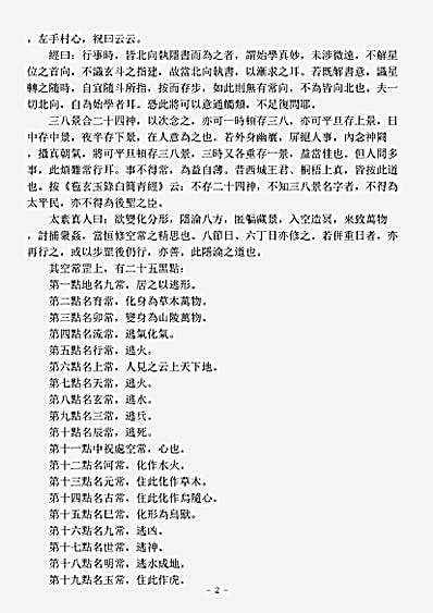 洞神部方法类-太上五星七元空常诀.pdf