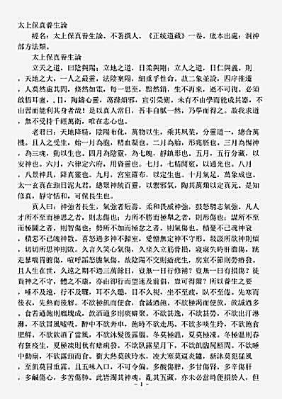洞神部方法类-太上保真养生论.pdf