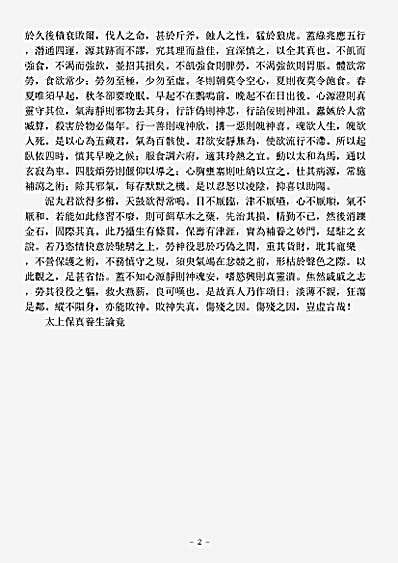 洞神部方法类-太上保真养生论.pdf