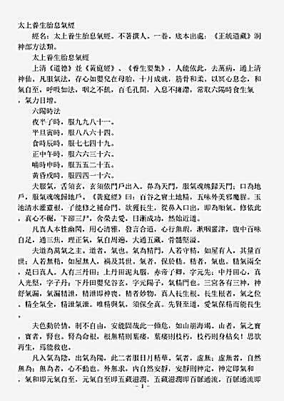 洞神部方法类-太上养生胎息气经.pdf