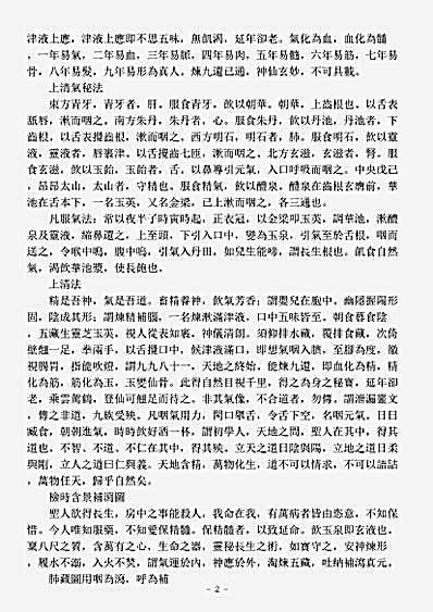 洞神部方法类-太上养生胎息气经.pdf