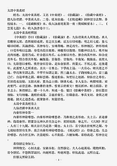 洞神部方法类-太清中黄真经.pdf