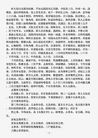 洞神部方法类-太清中黄真经.pdf