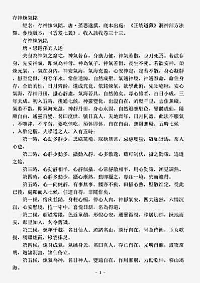 洞神部方法类-存神炼气铭-唐-孙思邈.pdf