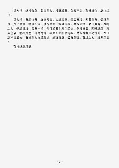 洞神部方法类-存神炼气铭-唐-孙思邈.pdf