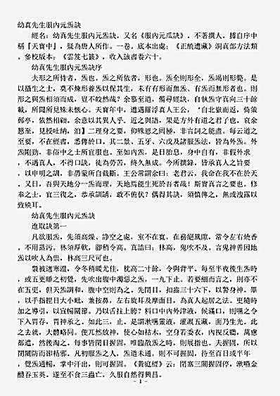 洞神部方法类-幼真先生服内元炁诀.pdf