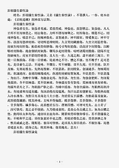 洞神部方法类-彭祖摄生养性论.pdf