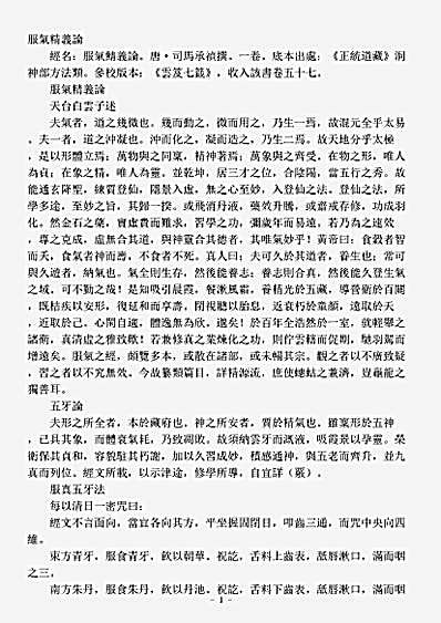 洞神部方法类-服气精义论-唐-司马承祯.pdf