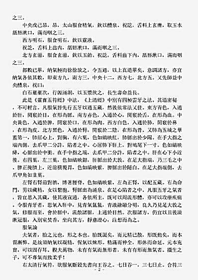 洞神部方法类-服气精义论-唐-司马承祯.pdf
