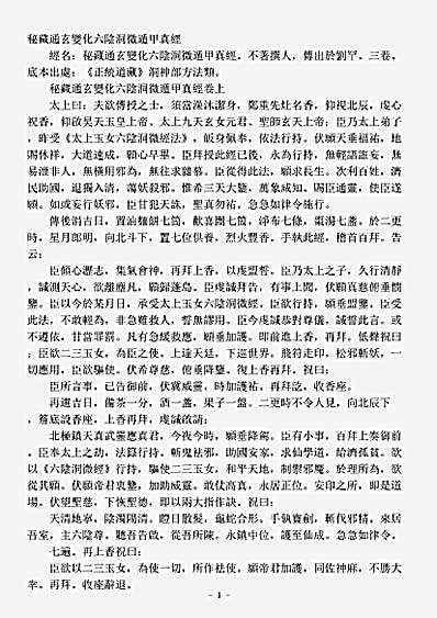 洞神部方法类-秘藏通玄变化六阴洞微遁甲真经.pdf