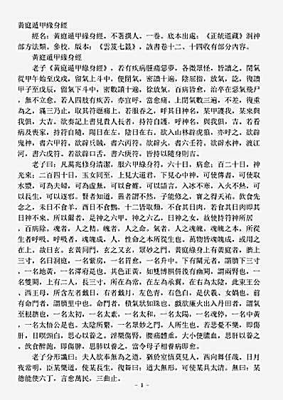 洞神部方法类-黄庭遁甲缘身经.pdf