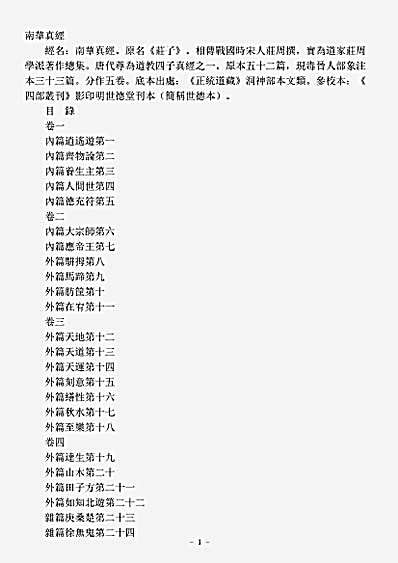 洞神部本文类-南华真经-周-庄周.pdf