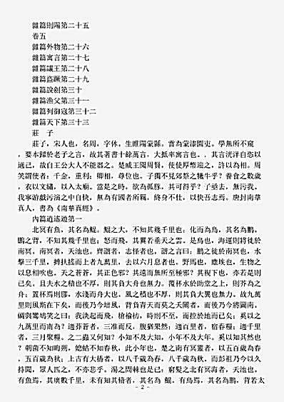 洞神部本文类-南华真经-周-庄周.pdf