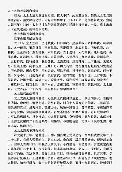 洞神部本文类-太上太清天童护命妙经.pdf
