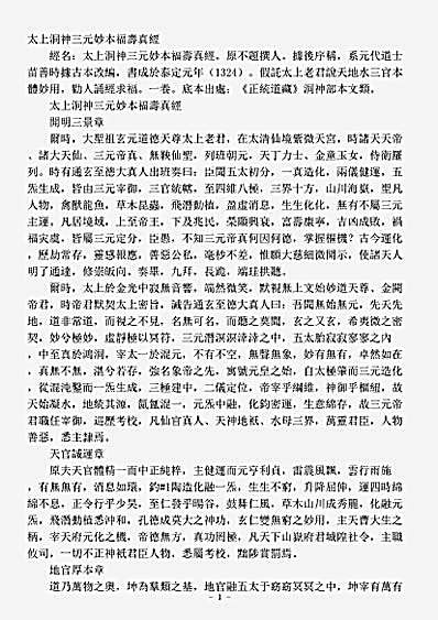 洞神部本文类-太上洞神三元妙本福寿真经.pdf