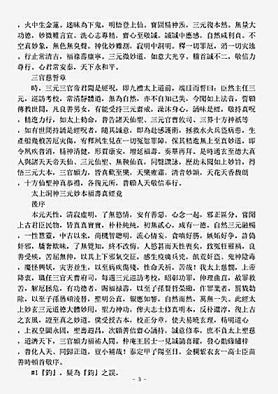 洞神部本文类-太上洞神三元妙本福寿真经.pdf