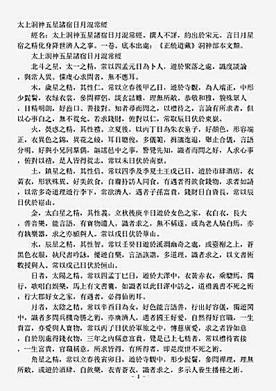 洞神部本文类-太上洞神五星诸宿日月混常经.pdf