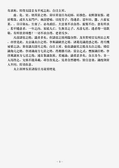 洞神部本文类-太上洞神五星诸宿日月混常经.pdf