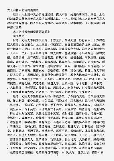 洞神部本文类-太上洞神天公消魔护国经.pdf
