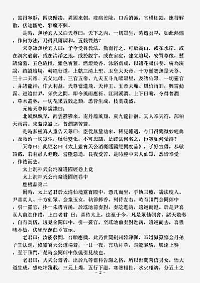洞神部本文类-太上洞神天公消魔护国经.pdf