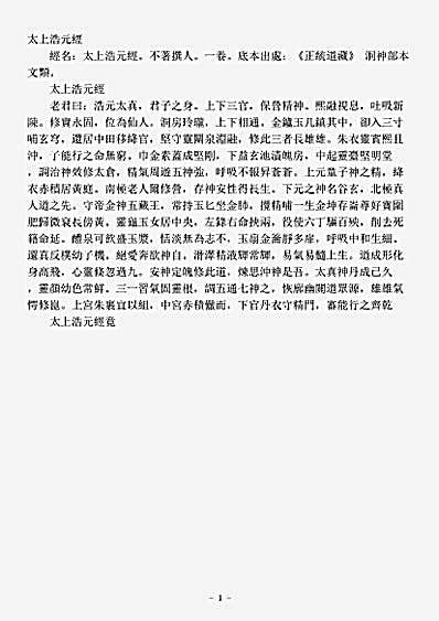 洞神部本文类-太上浩元经.pdf