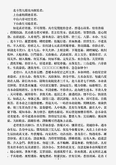 洞神部本文类-太上玄灵北斗本命延生真经.pdf