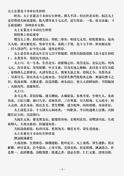 洞神部本文类-太上玄灵北斗本命长生妙经.pdf