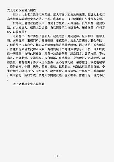 洞神部本文类-太上老君说安宅八阳经.pdf