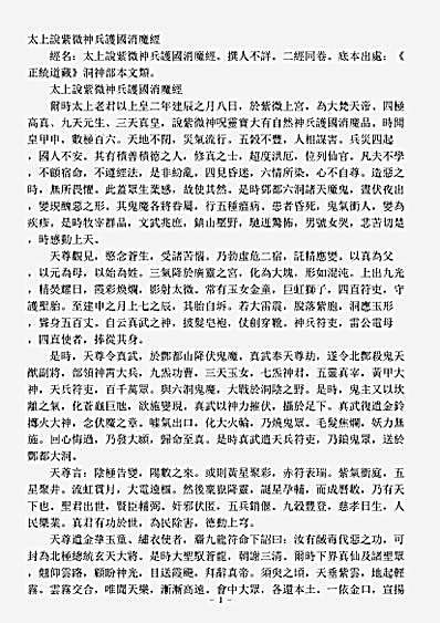 洞神部本文类-太上说紫微神兵护国消魔经.pdf