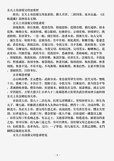 洞神部本文类-玄天上帝说报父母恩重经.pdf