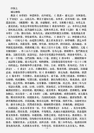 洞神部灵图类图经集注衍义本草序例宋寇宗爽pdf