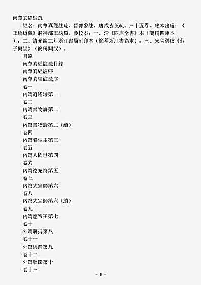 洞神部玉诀类-南华真经注疏-晋-郭象.pdf