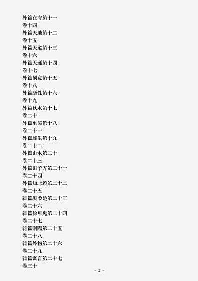 洞神部玉诀类-南华真经注疏-晋-郭象.pdf
