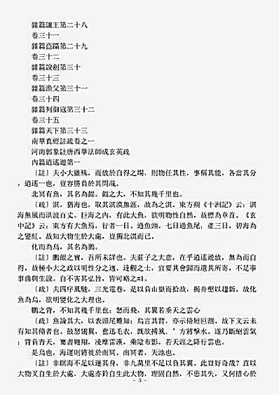 洞神部玉诀类-南华真经注疏-晋-郭象.pdf
