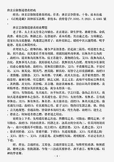 洞神部玉诀类-唐玄宗御制道德真经疏一-唐-李隆基.pdf