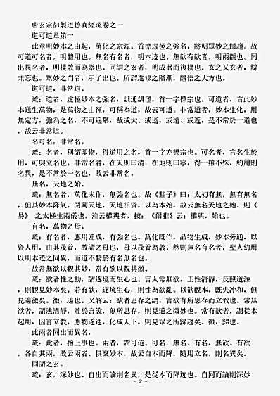 洞神部玉诀类-唐玄宗御制道德真经疏一-唐-李隆基.pdf