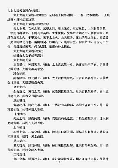 洞神部玉诀类-太上太清天童护命妙经注-金-侯善渊.pdf