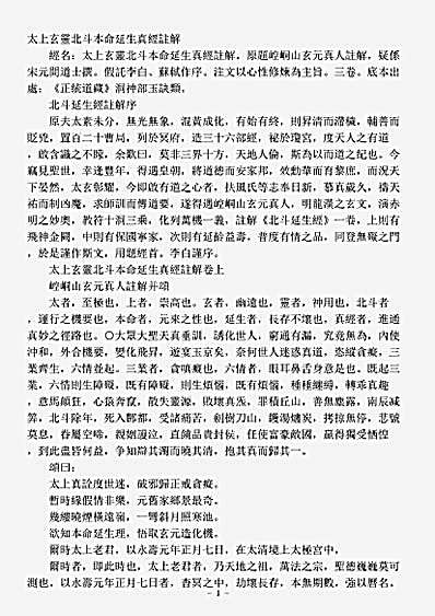 洞神部玉诀类-太上玄灵北斗本命延生真经批注.pdf