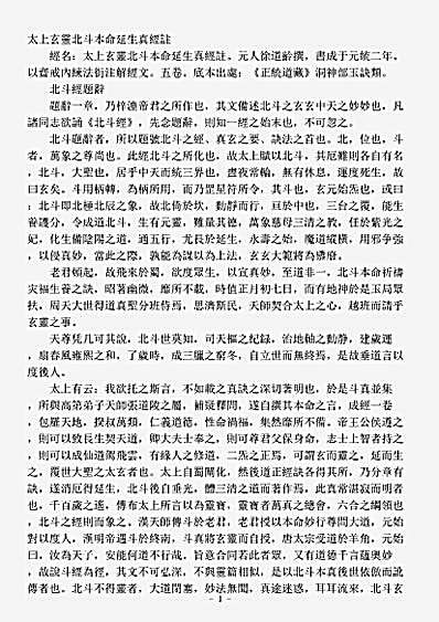 洞神部玉诀类-太上玄灵北斗本命延生真经注-元-徐道龄.pdf