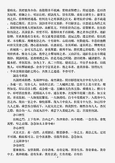 洞神部玉诀类-太上玄灵北斗本命延生真经注-元-徐道龄.pdf