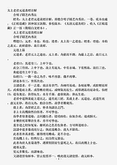 洞神部玉诀类-太上老君元道真经批注.pdf