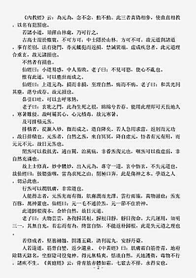 洞神部玉诀类-太上老君元道真经批注.pdf