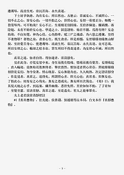 道藏_洞神部【正统道藏洞神部玉诀类-太上老君说常清静经注-元-李道纯