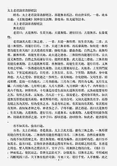 洞神部玉诀类-太上老君说常清静经注-宋-佚名.pdf