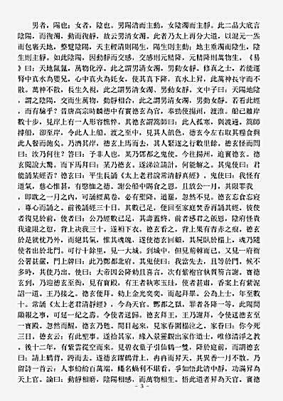 洞神部玉诀类-太上老君说常清静经注-宋-佚名.pdf